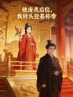 他废我后位，我转头登基称帝