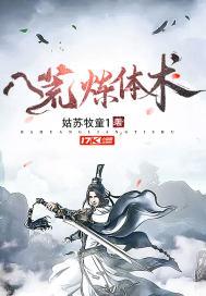 八荒炼体术动漫在线播放