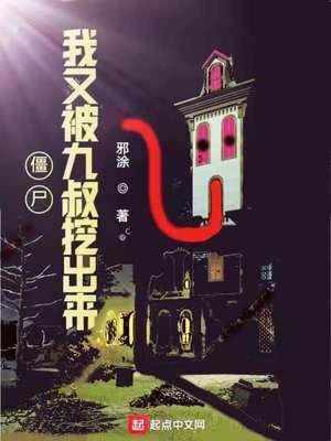 僵尸我又被九叔挖出来了资源