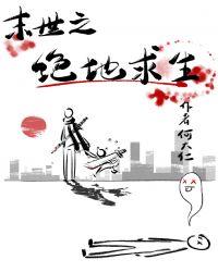 末世之绝地求生全文免费阅读