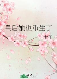 皇后她也重生了 十年