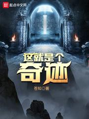 这就是个奇迹 最新章节 无弹窗
