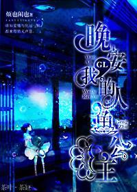 晚安，我的人鱼公主（GL）
